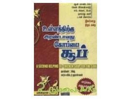 உள்ளத்திற்கு இரண்டாவது கோப்பை சூப் (வாழ்க்கை அனுபவங்களின் தொகுப்பு)