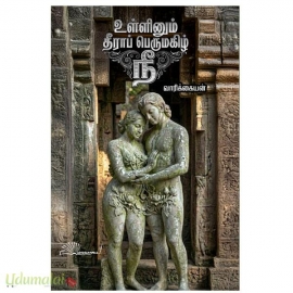உள்ளினும் தீராப் பெருமகிழ் நீ