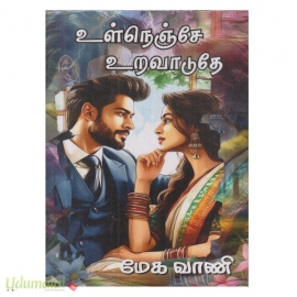 உள்நெஞ்சே உறவாடுதே (மேக வாணி)