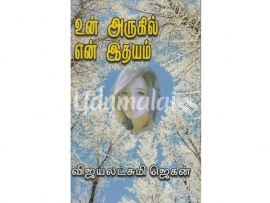 உன் அருகில் என் இதயம் (விஜயலெட்சுமி ஜெகன்)