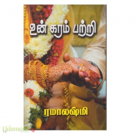 உன் கரம் பற்றி (ரமாலஷ்மி)