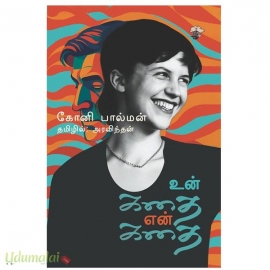 உன் கதை என் கதை