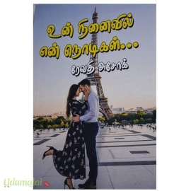 உன் நினைவில் என் நொடிகள் (ரேவதி அசோக்)