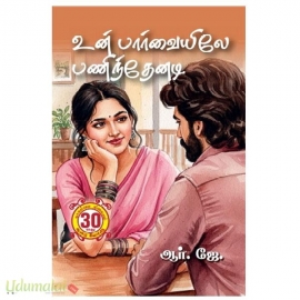 உன் பார்வையில பணிந்தேனடி (ஆர்.ஜே)