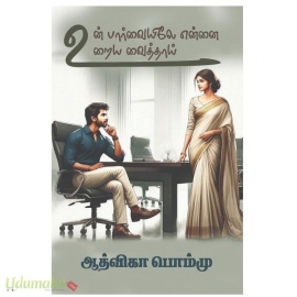 உன் பார்வையிலே என்னை உறைய வைத்தாய்(ஆத்விகா பொம்மு)
