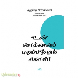 உன் வாழ்வைப் புதுப்பித்துக் கொள்!