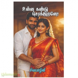 உன்ன கண்டு சொக்குறனே!(சிவயாழினி)