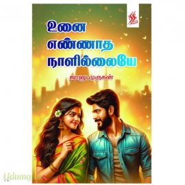 உனை எண்ணாத நாளில்லையே(ஜானு முருகன்)