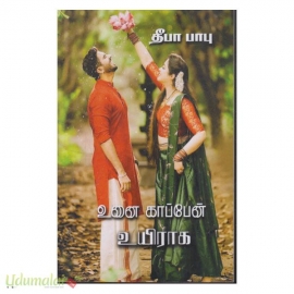 உனை காப்பேன் உயிராக (தீபா பாபு)