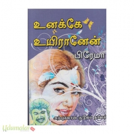 உனக்கே உயிரானேன்( பிரேமா)
