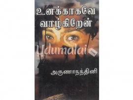 உனக்காகவே வாழ்கிறேன் (அருணா நந்தினி)