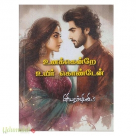 உனக்கென்றே உயிர்க் கொண்டேன்(பிரியதர்ஷினி)