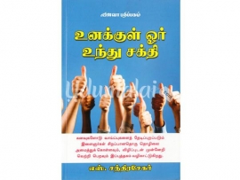 உனக்குள் ஓர் உந்து சக்தி (விஜயா)