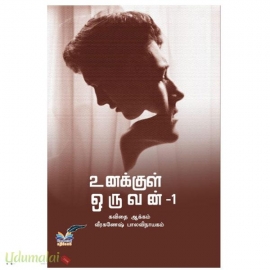 உனக்குள் ஒருவன் (பாகம் 1&2)