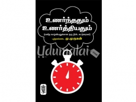 உணர்ந்ததும் உணர்த்தியதும்