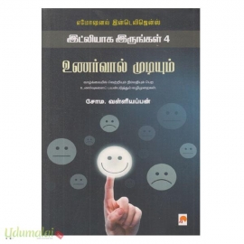 உணர்வால் முடியும் 