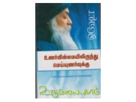 உணர்வின்மையிலிருந்து மெய்யுணர்வுக்கு