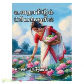 உனதாகிடும் ப்ரியங்களில் (சரண்யா ஹேமா)