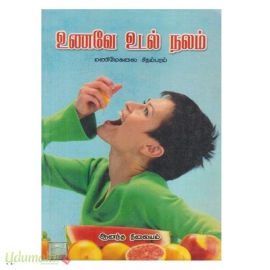 உணவே உடல்நலம்