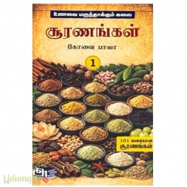 உணவை மருந்தாக்கும் கலை சூரணங்கள் (2 பாகங்கள்)