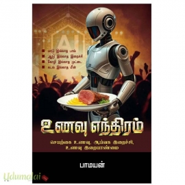 உணவு எந்திரம்