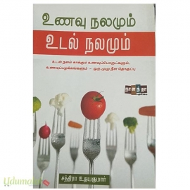உணவு நலமும் உடல் நலமும் 