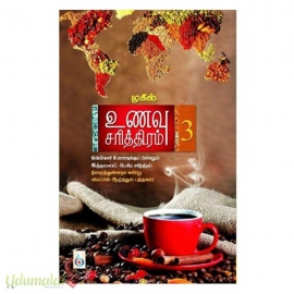 உணவு சரித்திரம் (பாகம்-3)