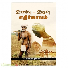 உணவு உழவு எதிர்காலம் 