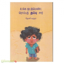 உங்க ஜட்ஜ்மெண்ட் ரொம்பத் தப்பு சார்