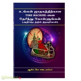 உங்கள் ஜாதகதிற்கான TIME MACHINE-னை தெரிந்து கொள்ளுங்கள்