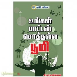 உங்கள் பாட்டான் சொத்தல்ல பூமி