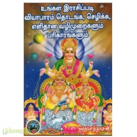 உங்கள் இராசிப்படி வியாபாரம் தொடங்க, செழிக்க, எளிதான வழிமுறைகளும், பரிகாரங்களும்