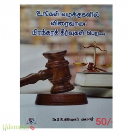 உங்கள் வழக்குகளில் விரைவான நிரந்திரத் தீர்வுகள் பெற