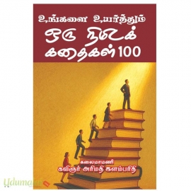 உங்களை உயர்த்தும் ஒரு நிமிடக் கதைகள் 100
