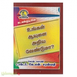 உங்கள் ஆயுளை அறிய வேண்டுமா? (கடலங்குடி)