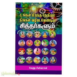 உங்கள் பிறந்த தேதியும் வழிபடவேண்டிய சித்தர்களும்