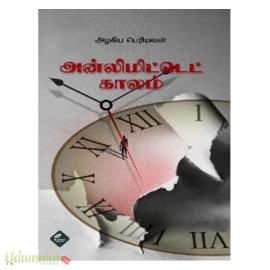 அன்லிமிட்டெட் காலம்