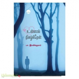 உன்னால் நிகழ்கிறேன்