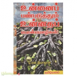 உன்னைப் பண்படுத்தும் உன்னதப் பொன்மொழிகள்
