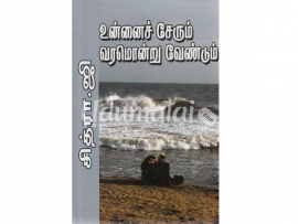 உன்னைச் சேரும் வரமொன்று வேண்டும்