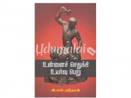 உன்னைச் செதுக்கி உயர்வு பெறு