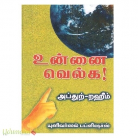 உன்னை வெல்க! 