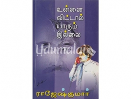 உன்னை விட்டால் யாரும் இல்லை