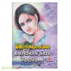 உன்னைக் கண் தேடுதே...! (இன்பா அலோசியஸ்) (அருண் பதிப்பகம்)