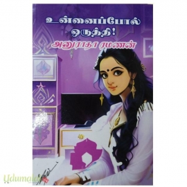 உன்னைப்போல் ஒருத்தி