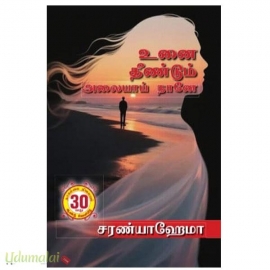 உன்னைத் தீண்டும் அலையாய் நானே (சரண்யா ஹேமா)
