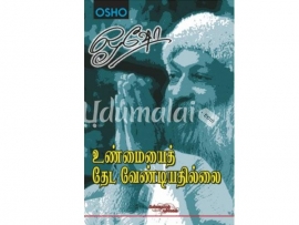 உண்மையைத் தேட வேண்டியதில்லை(பாகம்-1)