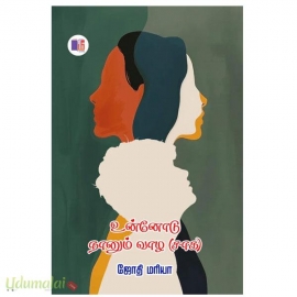 உன்னோடு நானும் வாழ (சாக)