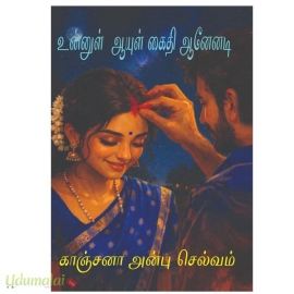 உன்னுள் ஆயுள் கைதி ஆனேனடி(காஞ்சனா அன்பு செல்வம்)