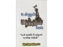 உன்னுள் யுத்தம் செய்